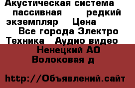 Акустическая система 2.1 пассивная DAIL (редкий экземпляр) › Цена ­ 2 499 - Все города Электро-Техника » Аудио-видео   . Ненецкий АО,Волоковая д.